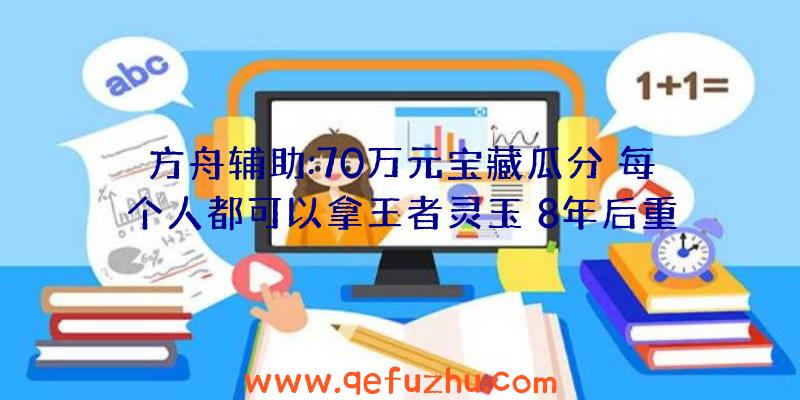 方舟辅助:70万元宝藏瓜分